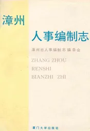 漳州人事编制志