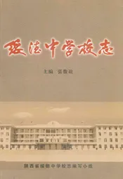 绥德中学校志