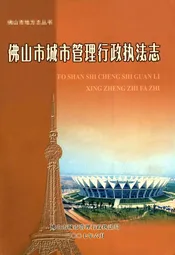 佛山市城市管理行政执法志