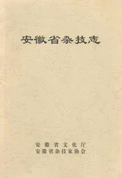 安徽省杂技志