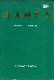 丹东邮电志