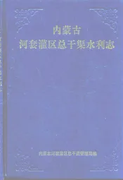 内蒙古河套灌区总干渠水利志