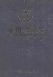 郑州检察志(1986-2003)