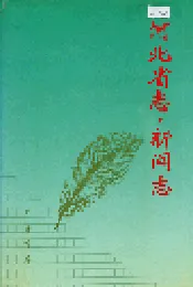 河北省志 第82卷 新闻志