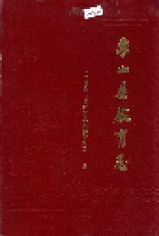 象山县教育志