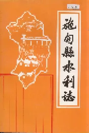 施甸县水利志