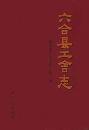 六合县工会志