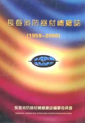 长春消防器材总厂志(1959-2000)