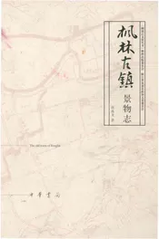 枫林古镇景物志