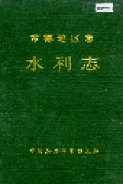 常德地区志 水利志