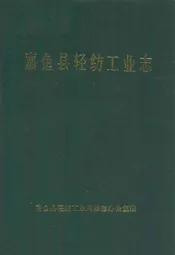 嘉鱼县轻纺工业志
