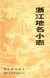 浙江地名小志
