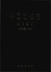 中国动物志  硬骨鱼纲  鲈形目（四）