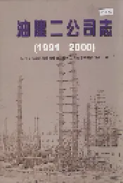 油建二公司志