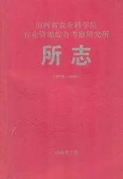 山西省农业科学院农业资源综合考察研究所所志(1979-1999)