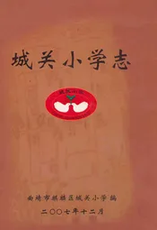 城关小学志