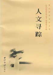 常山历史文化丛书 人文寻踪