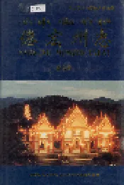 德宏州志 综合卷