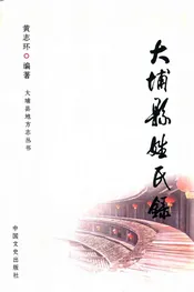 大埔县姓氏录