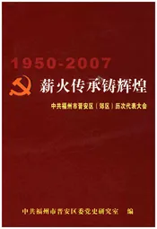 薪火传承铸辉煌 1950-2007
