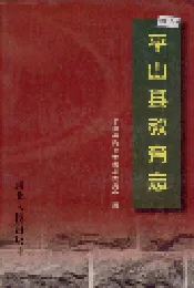 平山县教育志