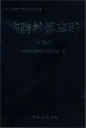 临朐村镇志略治源卷