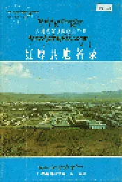 四川省阿坝藏族自治州红原县地名录