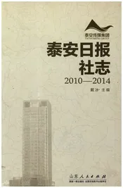 泰安日报社志2010-2014
