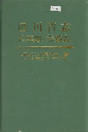 四川省志 档案志 侨务志