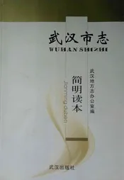武汉市志简明读本
