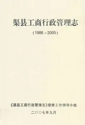渠县工商行政管理志(1986-2005)
