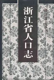浙江省人口志