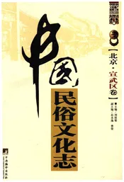 中国民俗文化志（北京 宣武区卷）