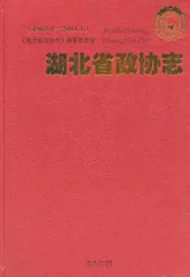 湖北省政协志(1983.4-2003.1)