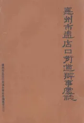 德州市盐店口街道办事处志