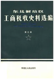 东北解放区工商税收史料选编 第三册