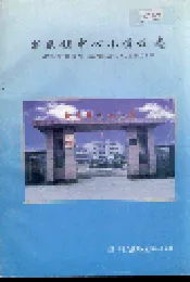 新民镇中心小学校志
