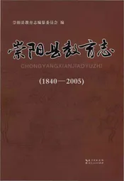 崇阳县教育志(1840-2005)