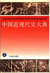 中国近现代史大典 上