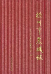 徐州市农机志