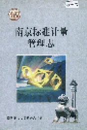 南京标准计量管理志