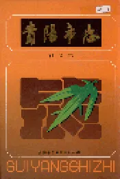 贵阳市志 社会志