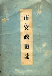 南安政协志