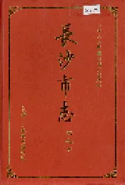 长沙市志 第七卷