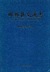 邯郸县交通志