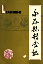 永泰县粮食志