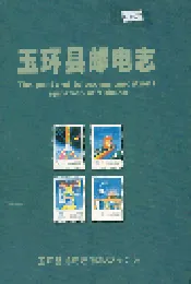 玉环县邮电志
