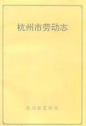 杭州市劳动志