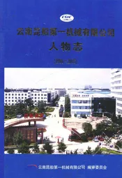 云南昆船第一机械有限公司人物志(1986~2005)
