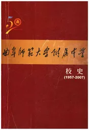 曲阜师范大学附属中学校史（1957一2007）